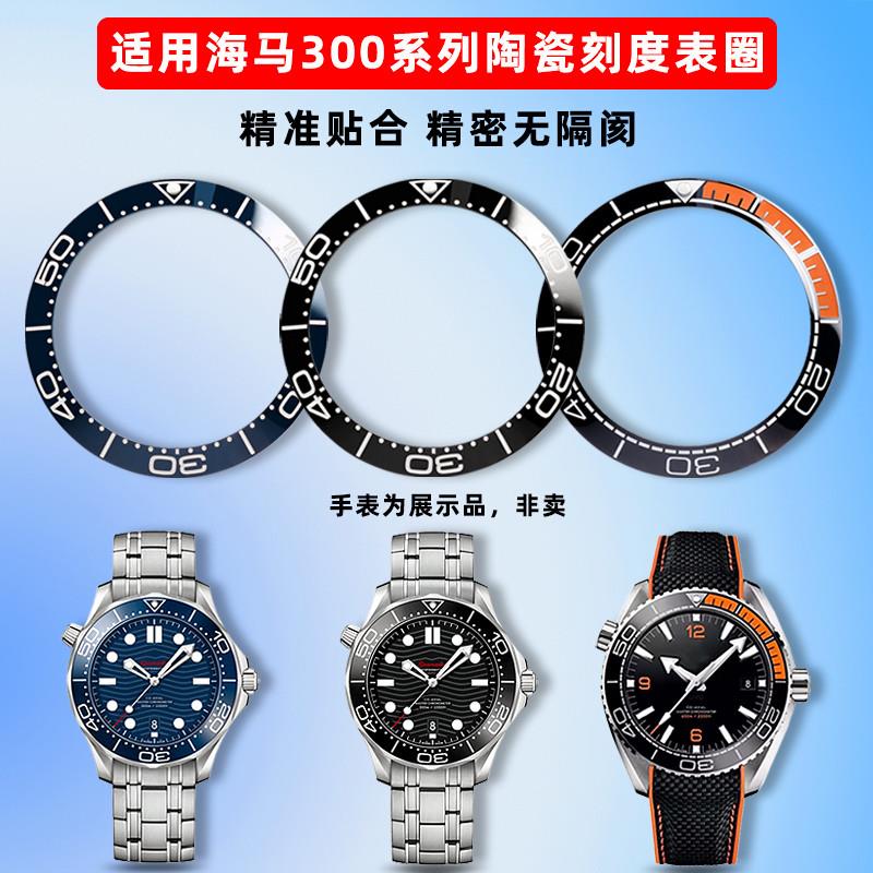 卓磊适用OMEGA欧米茄海马300/600系列陶M瓷手表圈刻度圈口外圈配