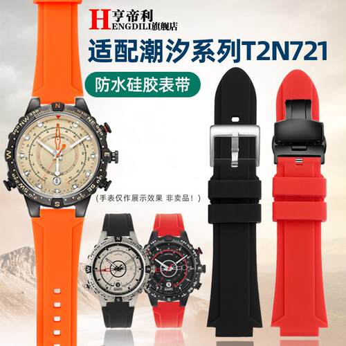 亨帝利防水柔软硅胶k手表带适配TIMEX天美时潮汐T2N720T2N721男款