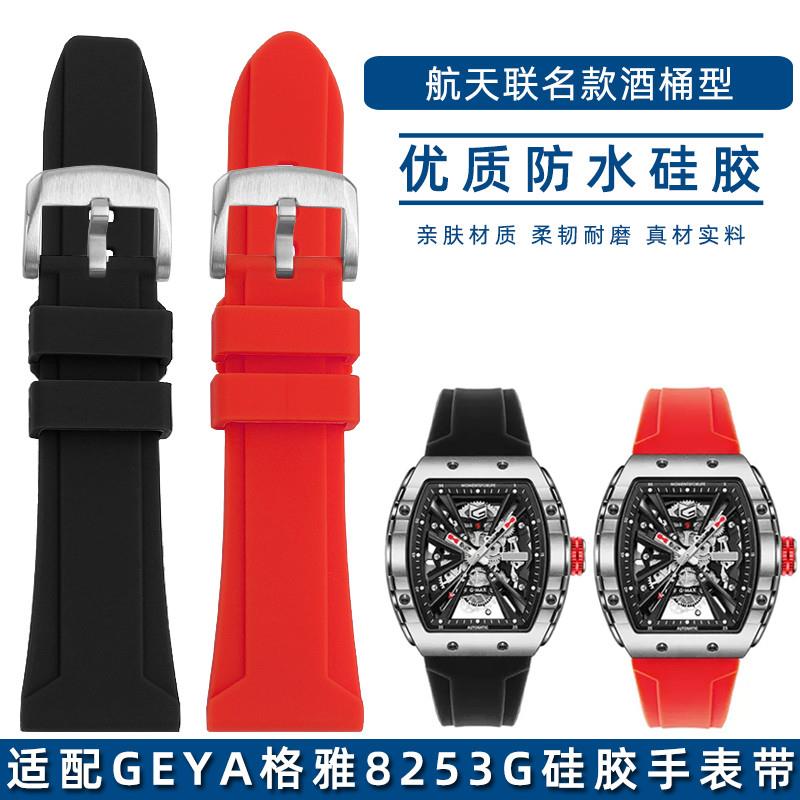 适配GEYA格雅G08253G硅胶手表带航天联名款8251SG酒桶型防水表链2