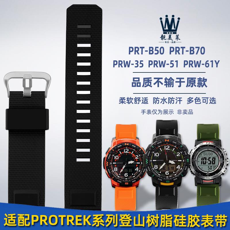 靓美莱适配卡西欧PRT-B50r/B70PRW-35/51/61Y登山树脂硅胶手表带