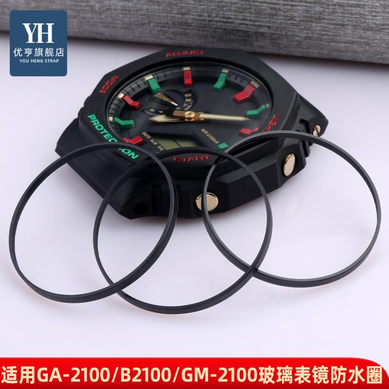 优亨适配卡西欧GA-2100/B2100GM2100GA110前后V盖防水圈密封垫圈