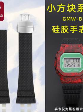 天姵适配G-eSHOCK卡西欧小方块GMW-B5000/GM-B2100金砖硅胶手表带
