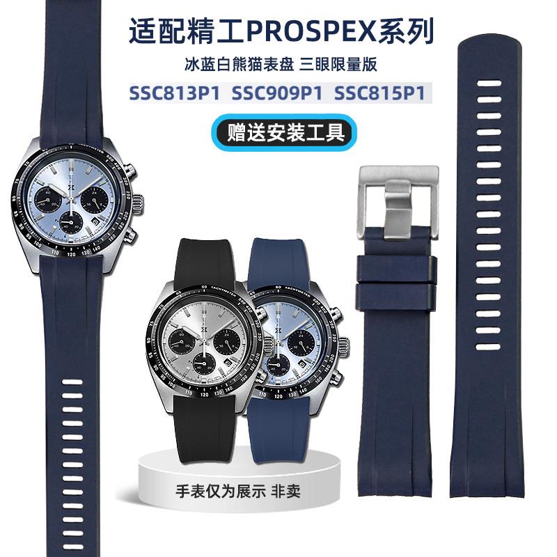 适配精工手表男冰蓝熊猫盘三眼限量版SSC909P1防水硅T胶手表带20m