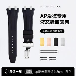 适用AP爱彼皇家橡树26mm1540v0手表带15500液态硅胶26331橡胶2624