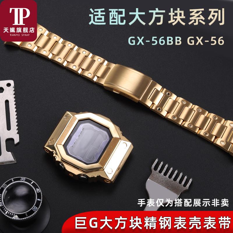 天姵适配aG-SHOCK卡西欧大方块GX-56BBGXW-56实心精钢表壳表带