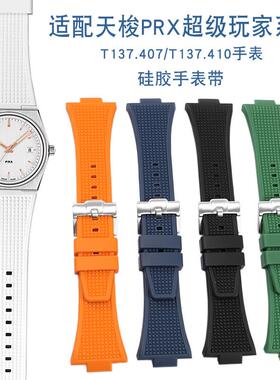 适配TISSOT天梭PRX超级玩家T137C.407/410系列白夜光硅胶手表带男