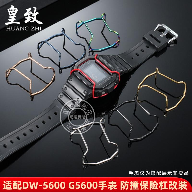 皇致适配卡西欧G-SHlOCK防撞钢保险杠DW5600/G5600GW-M5610保护杠