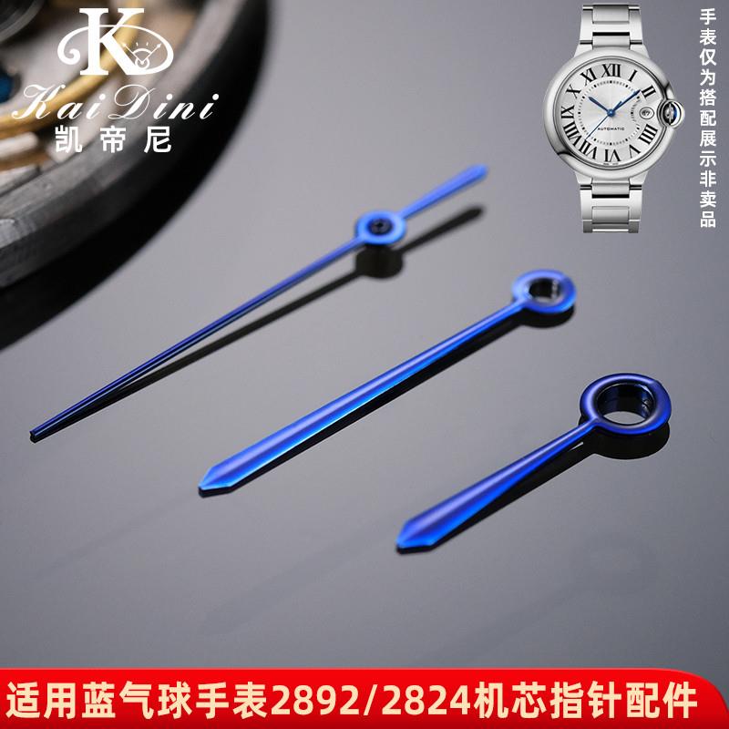 凯帝尼适用卡地亚蓝气球表针蓝色表针B2892/2824机芯时分秒针配件