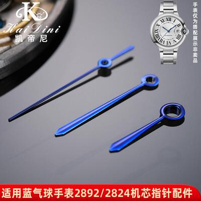 凯帝尼适用卡地亚蓝气球表针蓝色表针B2892/2824机芯时分秒针配件