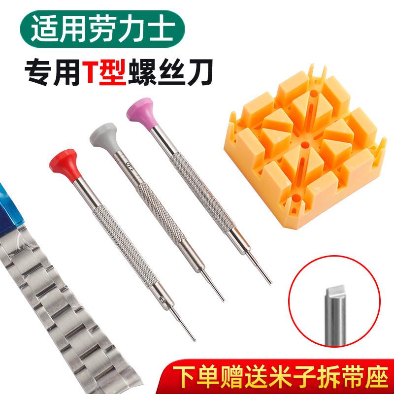 适用劳力士水鬼表带T型螺丝刀一字螺丝刀迪通P拿表带起子拆短工具