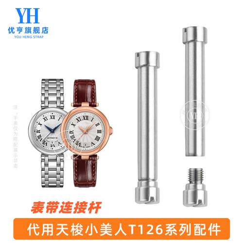 适用Tissfot天梭1853嘉丽小美人配件T126010A表带螺丝杆表轴连接