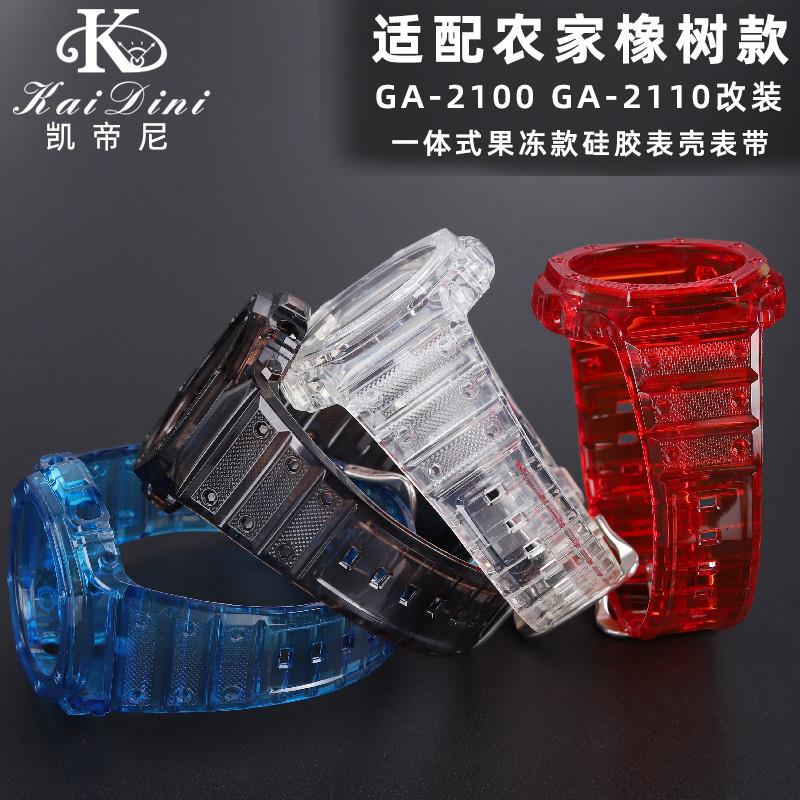 凯帝尼适配卡西欧GA2100农家橡树改装J一体式果冻硅胶透明表带表