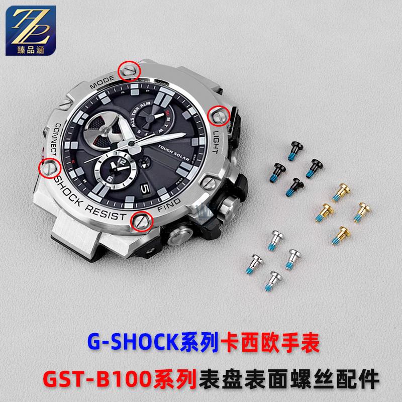 适用卡西欧GST-B100/S100/120/330/400G表盘正面V螺丝装饰螺钉配