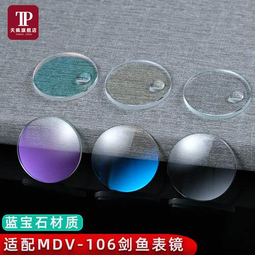天姵适配卡西欧MkDV-106剑鱼蓝宝石蓝光表镜改装玻璃镜片表蒙子