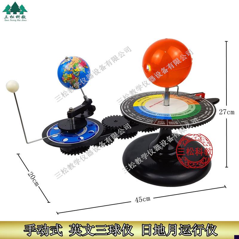 手动三球仪英文版LED灯日地月F运行仪教学仪器天文地理科普