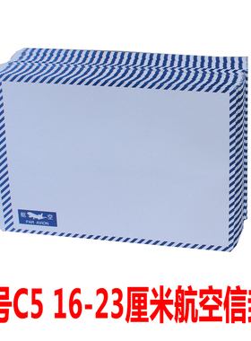 航空信封7号C5加厚白色四周蓝边框可邮寄16-23厘米中式通用复古封