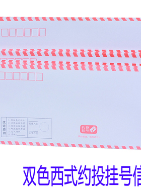 约投挂号信封西式改退信件四边红杠框背监制预约加厚140克纸双色