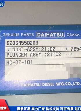 可维修-DAIHATSU 大发原装柱塞，型号E206455-议价