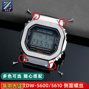 原厂适配适用卡西欧DW5600/GWM5610/GW5000手表螺丝钢表壳外壳螺