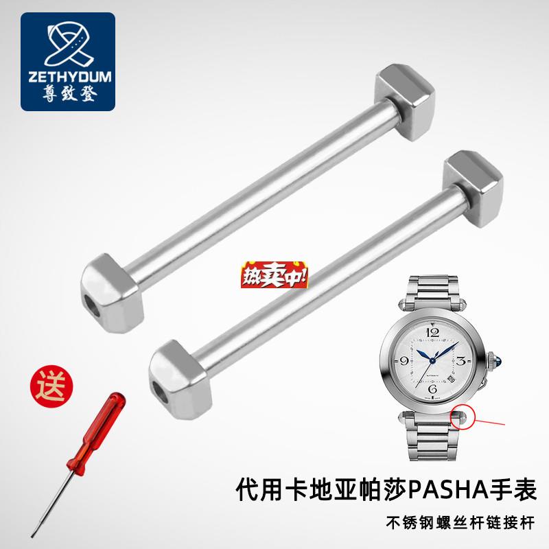 热销适配卡地亚帕莎PASHA手表超连结轴h不锈钢螺丝杆超连结杆生耳