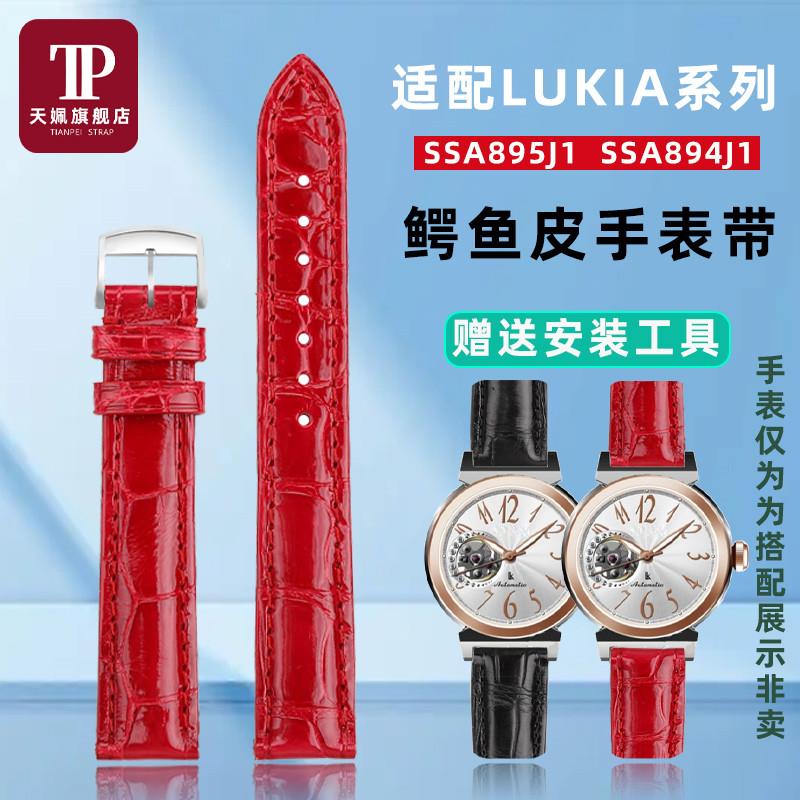适配天姵精工LUfKIA系列SSA894J1鳄鱼皮手表带女士轻奢真皮腕带15