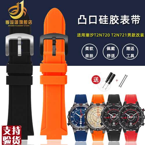适配季娅唯天美时潮汐指南针T2N721T2N720T2N739W改装硅胶手表带