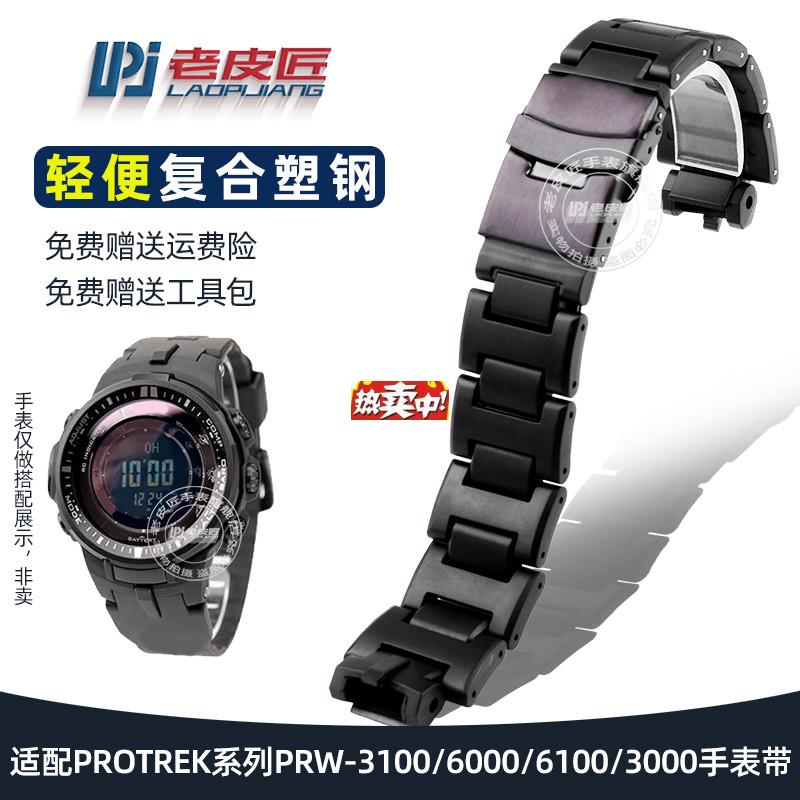 热销适配卡西欧PROTREJK系列PRW-3100/6000/6100/3000轻便复合塑