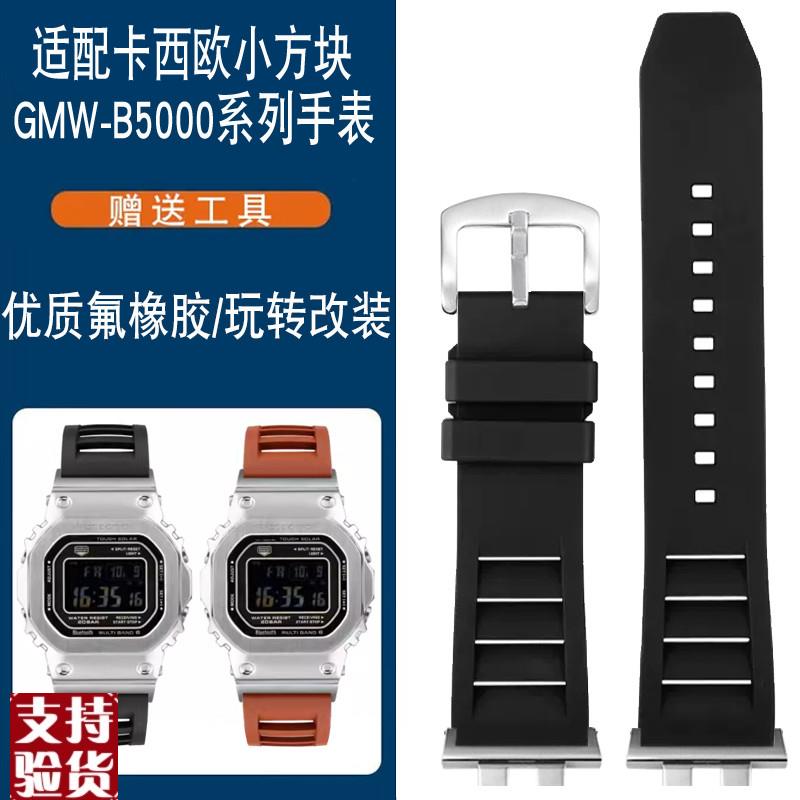 适配G-SHOCK卡西欧系列GMWv-B5000金块银块改装防水氟橡胶手表带