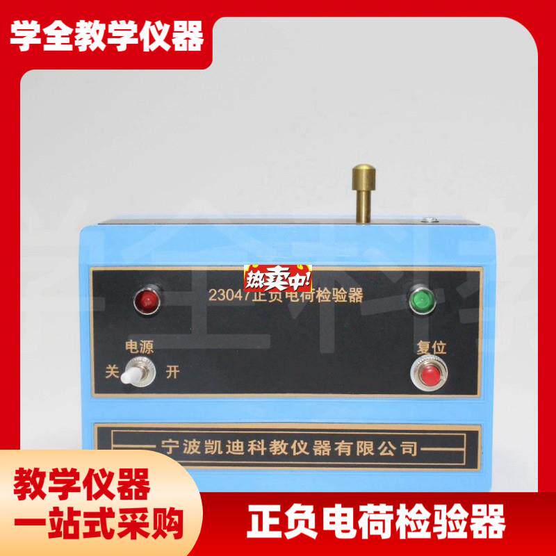 热销正负电荷检验器J23047静电感j物理检验摩擦起电电荷电容检验