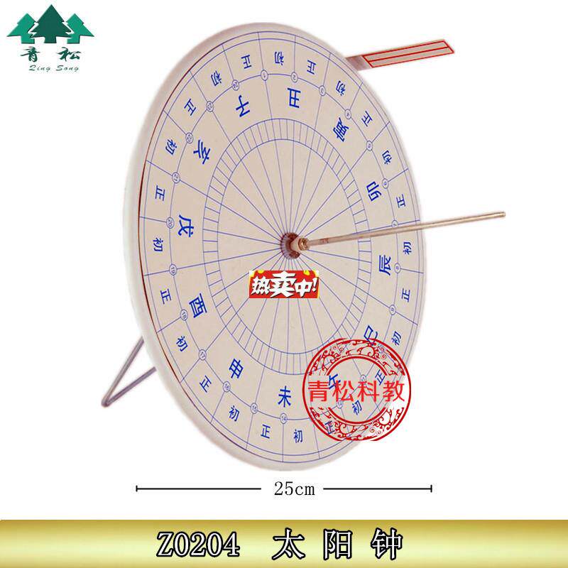 热销Z0204太K阳钟小学科学幼儿早教用品益智教具教学仪器日