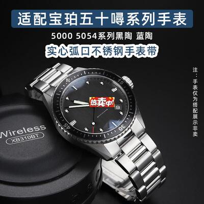 热销优亨适用宝珀五十5T0005054蓝黑陶弧口精钢不锈钢表带表链23m