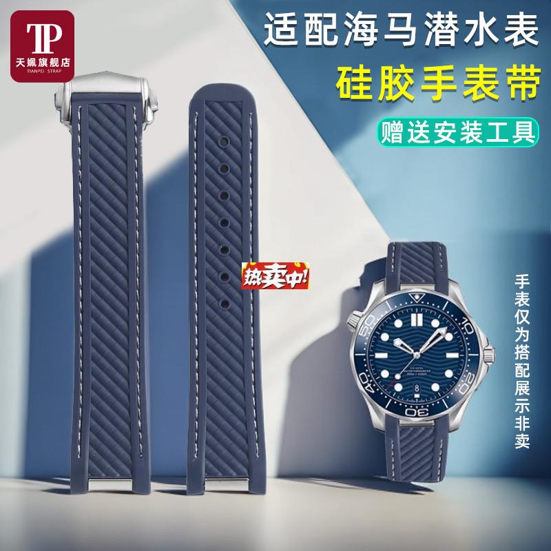 热销天姵适配欧米茄海马300AT150蓝金针队长大黄A蜂柔软矽胶表带2