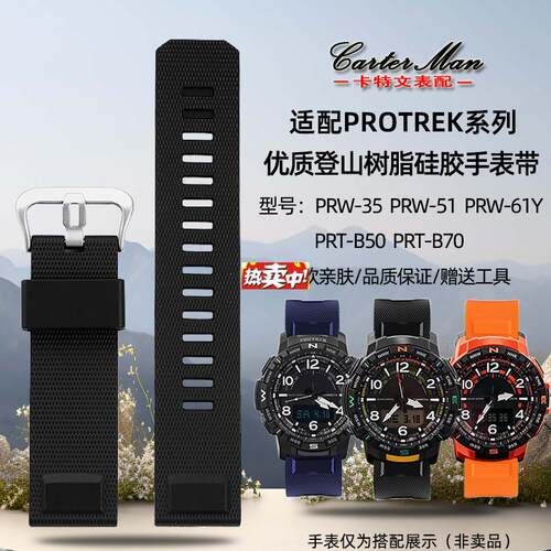 热销卡特文适配卡西欧PROTREK系列PRT-B50/B70PPRW-35/60/61Y硅胶