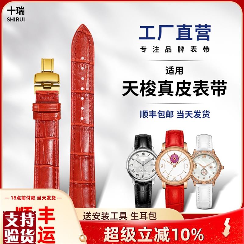 适配十瑞适用天梭女1853力洛克手表带魅时杜O鲁尔风度男卡森臻我