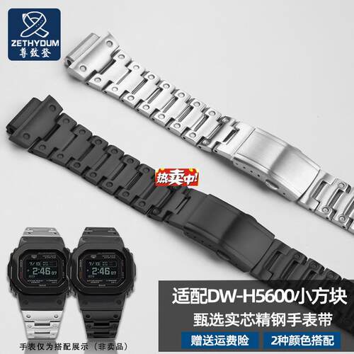 热销尊致登适配卡西欧DW-mH5600改装金属钢带心率小方块系列不锈