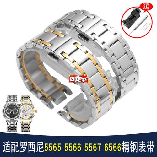 热销适配罗西尼精钢手表带5565/5566/5567/f6658凹凸口不锈钢表链