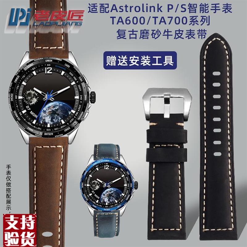 适配老皮匠北斗AstrolinkSTA700syntime1TAS806复古牛皮表带男