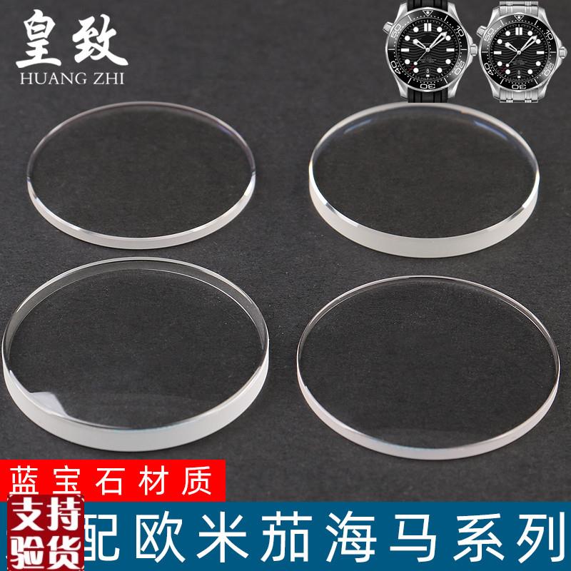 适配欧米茄海马21i0.32系列蓝宝石防刮耐磨镀膜表镜面配件替换表