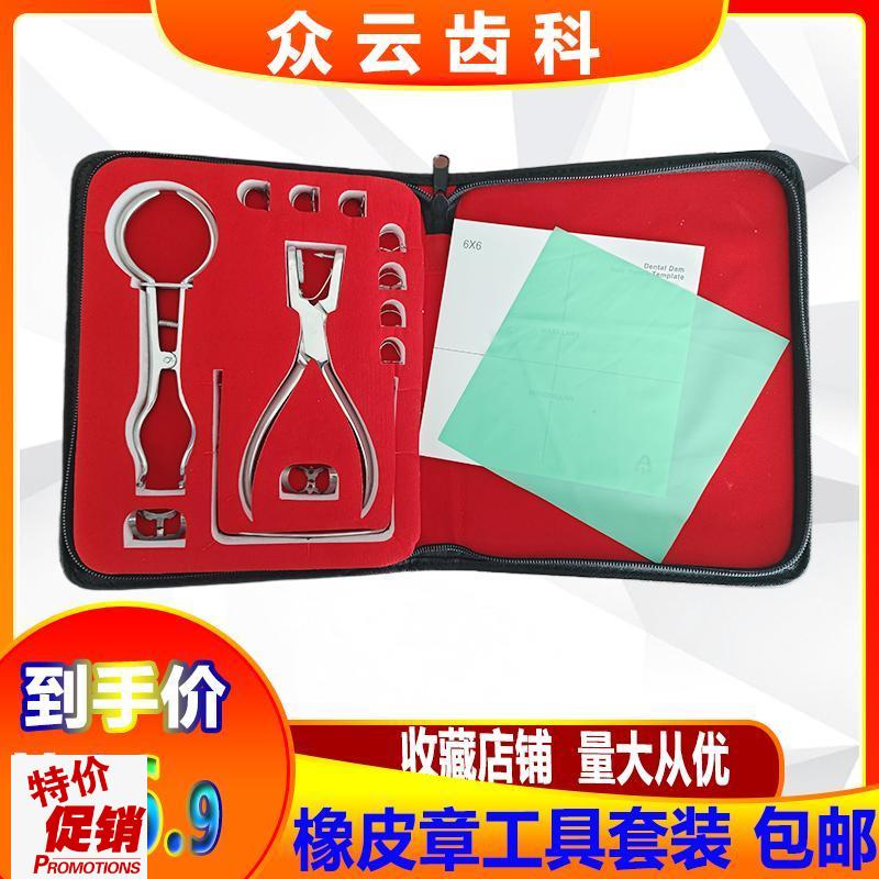 牙科材料橡皮章布打孔器套装橡皮F障工具医师考试隔离技术包邮
