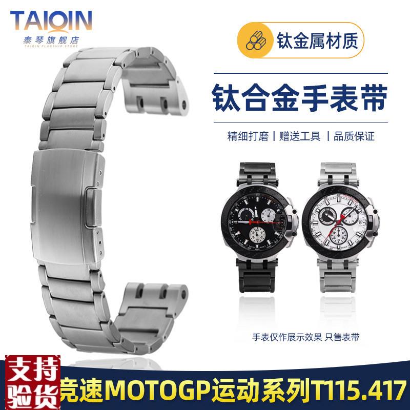 适配泰琴适用天梭f竞速系列T115专用双凹口表带T115.417钛合金手