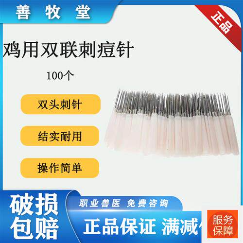 鸡痘刺种针100个装包邮宠物鸡用刺痘针双针头禽S痘疫苗禽免疫刺种高性价比高么？
