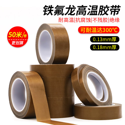 铁氟龙高温胶带无痕防火绝缘耐磨