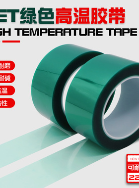 PET绿色耐高温胶带PCB电镀保护膜喷涂烤漆遮蔽耐酸碱单面无痕胶纸