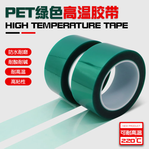 pcb线路板电镀喷涂烤漆绝缘胶带
