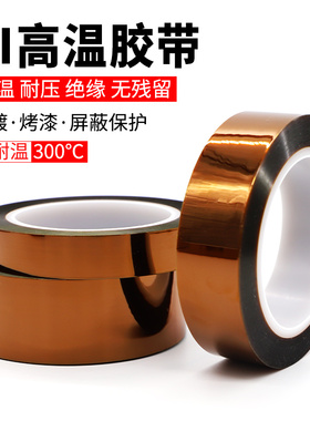 KAPTON PI金手指茶色耐高温胶带聚酰亚胺绝缘耐腐蚀酸碱胶纸300度