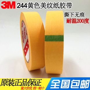 正品3M244美纹纸胶带 黄色无痕耐高温胶带 模型遮盖 汽车喷漆遮蔽