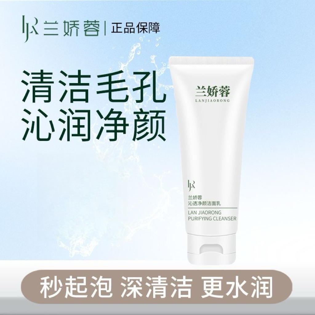 兰娇蓉洗面奶氨基酸洁面乳水润保湿深层控油清洁补水毛孔温和黑头