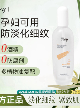 bley妊娠油淡化细纹身体油润保湿紧致呵护干燥精华油瓣丽婧护肤油