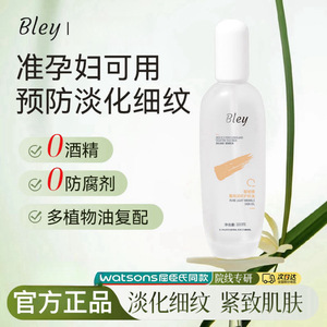 bley妊娠油淡化细纹身体油润保湿紧致呵护干燥精华油瓣丽婧护肤油