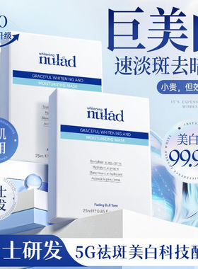 nulad瑞士进口美白面膜淡斑抗氧抗糖保湿去黄提亮紧致淡纹修护女